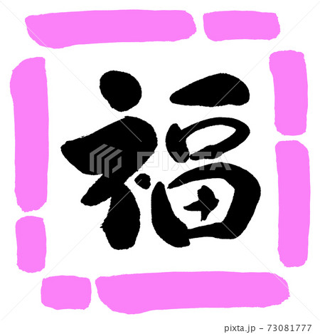書道:福-(A)-デザイン四角-03桃 書道:福-(A)-デザイン四角-03桃 73081777