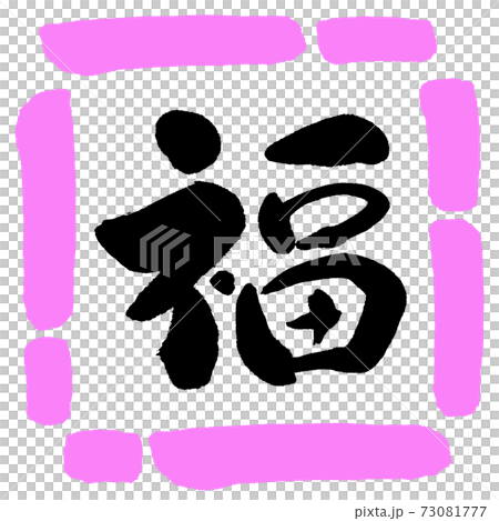 Calligraphy: Fuku- (A) -Design Square-03 Peach 73081777