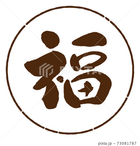 書道:福-(A)-デザイン円-05茶 書道:福-(A)-デザイン円-05茶 73081787