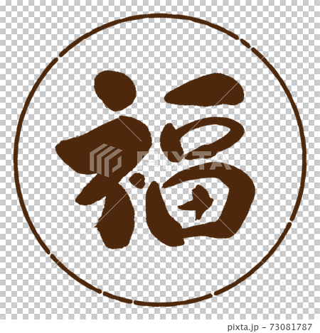 書道:福-(A)-デザイン円-05茶 書道:福-(A)-デザイン円-05茶 73081787