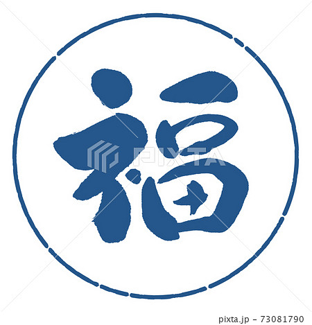 書道:福-(A)-デザイン円-06藍 書道:福-(A)-デザイン円-06藍 73081790