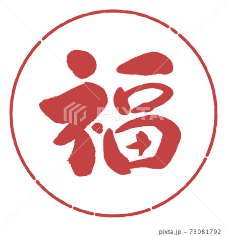 書道:福-(A)-デザイン円-07小豆 書道:福-(A)-デザイン円-07小豆 73081792