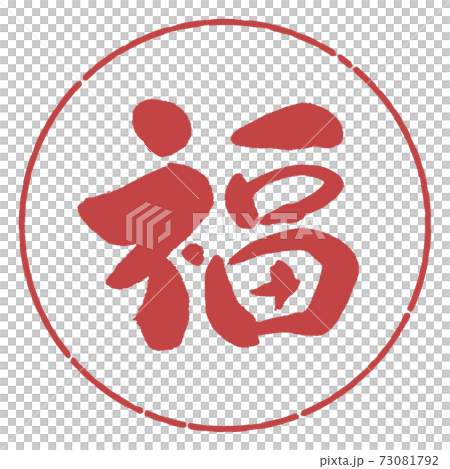 書道:福-(A)-デザイン円-07小豆 書道:福-(A)-デザイン円-07小豆 73081792