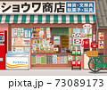 昭和の駄菓子屋 73089173