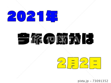 21年 今年の節分は2月2日 宣伝用テキストのイラスト素材