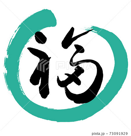 書道 福 C デザイン丸 01緑のイラスト素材