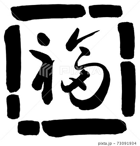 書道：福-(C)-デザイン四角-00黒 73091934