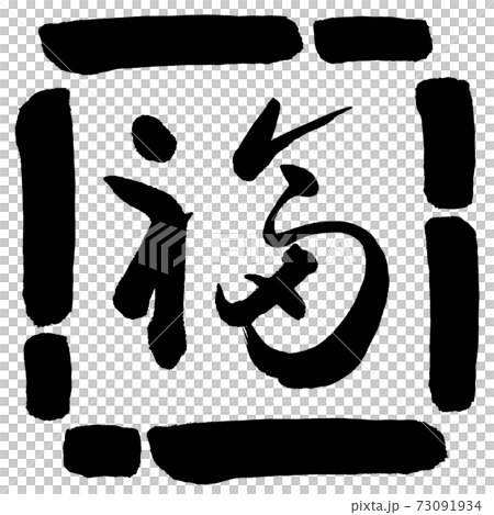 書道：福-(C)-デザイン四角-00黒 73091934