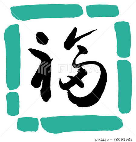 書道：福-(C)-デザイン四角-01緑 73091935