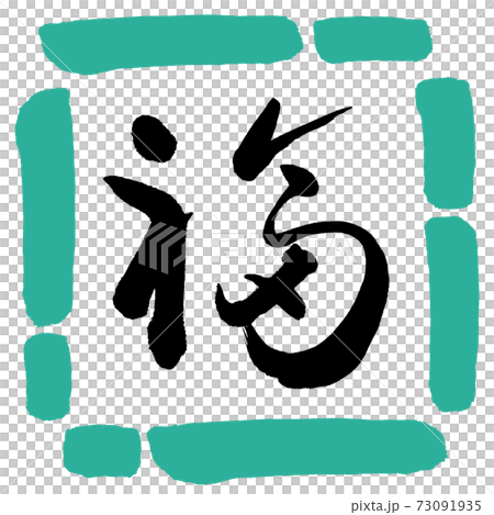 書道：福-(C)-デザイン四角-01緑 73091935