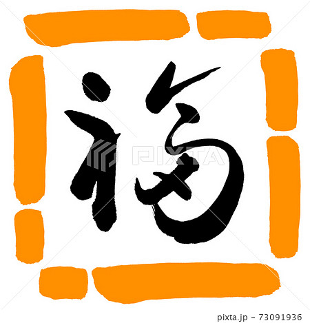 書道：福-(C)-デザイン四角-02橙 73091936