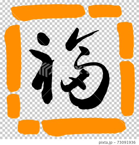 Calligraphy: Fuku- (C) -Design Square-02 Orange Calligraphy: Fuku- (C) -Design Square-02 Orange 73091936