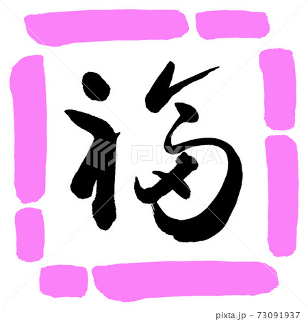 書道:福-(C)-デザイン四角-03桃 書道:福-(C)-デザイン四角-03桃 73091937