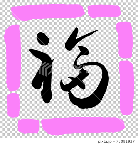 Calligraphy: Fuku- (C) -Design Square-03 Peach 73091937