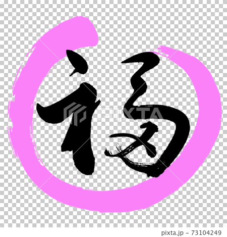 Calligraphy: Fuku- (D) -Design Maru-03 Peach 73104249