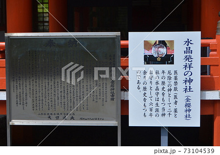 金櫻神社の説明板（山梨県甲府市御岳町2347） 73104539