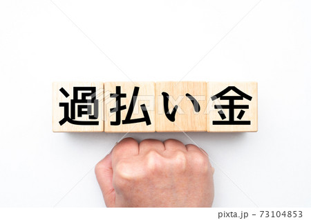 イメージ 過払い金 イメージ 過払い金 73104853