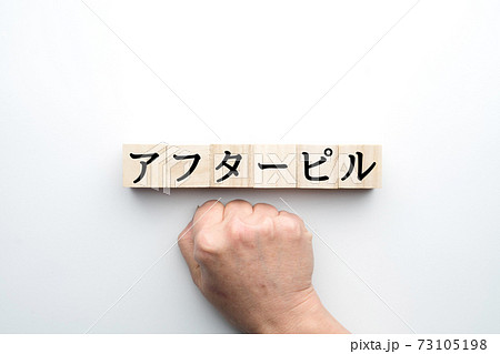 イメージ アフターピル イメージ アフターピル 73105198