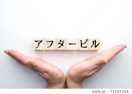 イメージ アフターピル イメージ アフターピル 73105204