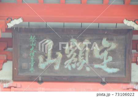 「定額山(じょうがくさん)」の額(甲斐善光寺 山門/山梨県甲府市善光寺) 「定額山(じょうがくさん)」の額(甲斐善光寺 山門/山梨県甲府市善光寺) 73106022