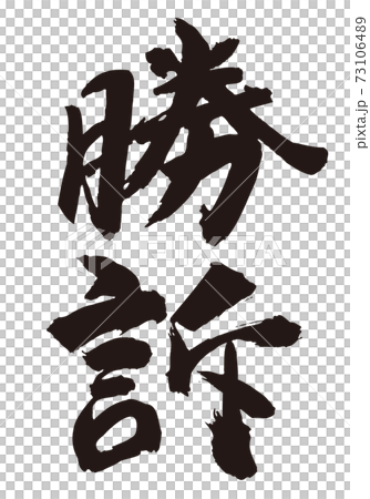 勝訴 の筆文字のイラスト素材