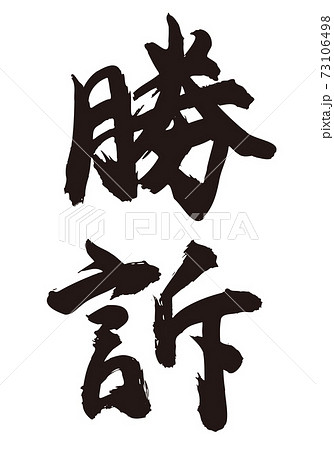 勝訴 の筆文字のイラスト素材