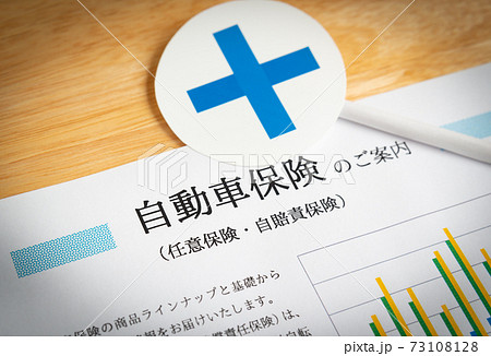 自動車保険と×　自動車保険とバツマーク　保険で備える 73108128