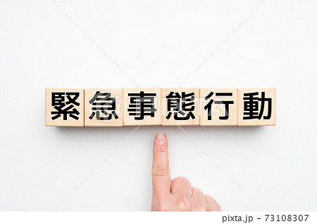 イメージ　緊急事態行動 73108307