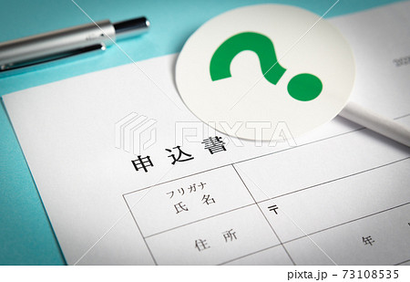 申込書とクエスチョンマーク　審査　申し込みと? 73108535