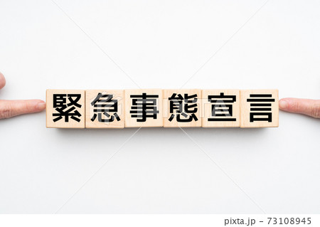 イメージ　緊急事態宣言 73108945
