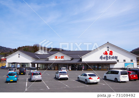 駐車場に訪問客の車が並んだ酒蔵の道の駅と明るい青空の風景 … 島根県 仁多郡 奥出雲町 亀嵩（晴れ） 73109492