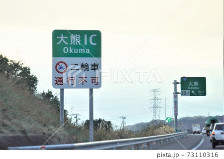 常磐自動車道大熊IC、「二輪車通行不可」の案内看板 73110316