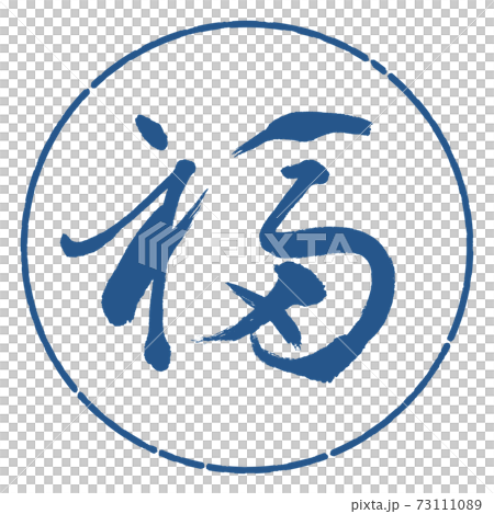 書法：福-（F）-Design Circle-06 Indigo-插圖素材 [73111089] - PIXTA圖庫