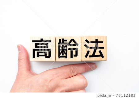 イメージ 高齢法 イメージ 高齢法 73112183