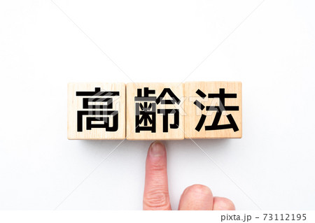 イメージ 高齢法 イメージ 高齢法 73112195