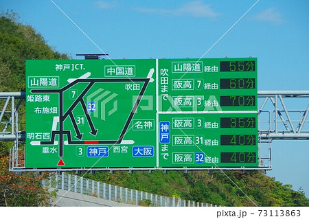 神戸淡路鳴門自動車道　淡路島にある道路交通情報板 73113863