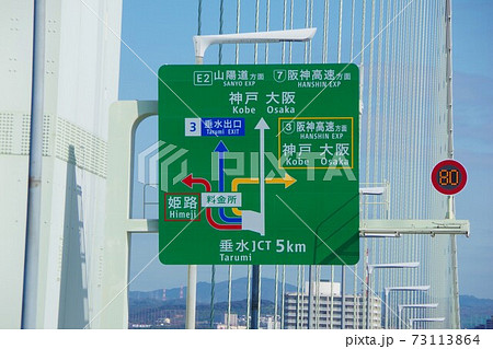 明石海峡大橋にある高速道路標識の写真素材