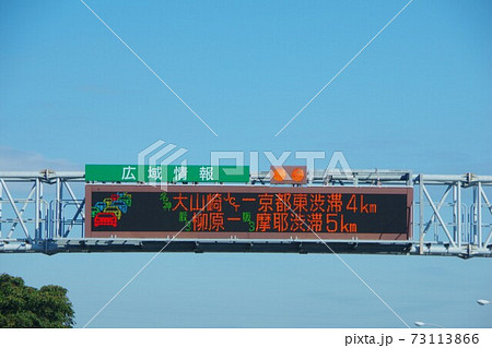 高速道路電光掲示板 広域情報 高速道路電光掲示板 広域情報 73113866