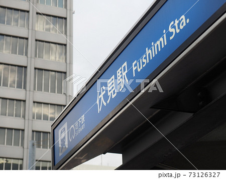 名古屋市営地下鉄 伏見駅 出入口 名古屋市営地下鉄 伏見駅 出入口 73126327