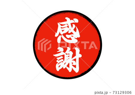 感謝 感謝 73129306