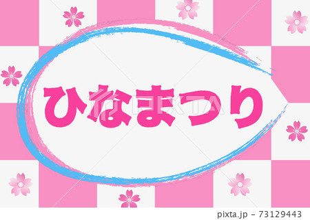 ひなまつりと市松模様 73129443