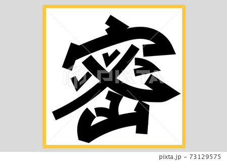 年今年の漢字 密 のイラスト素材