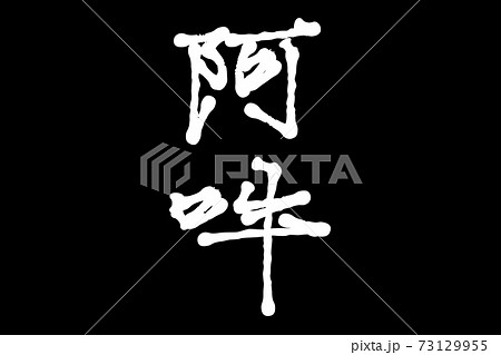 阿吽 73129955