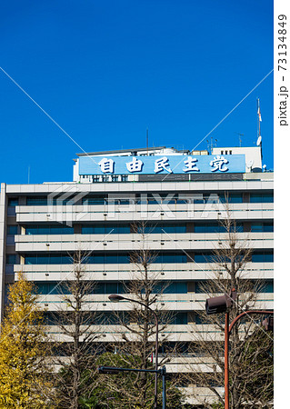 【青空の自由民主党本部】 【青空の自由民主党本部】 73134849