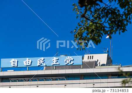 【青空の自由民主党本部】 73134853