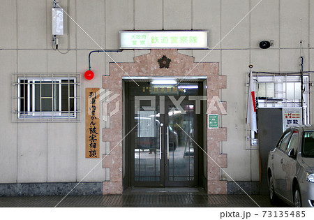 大阪府警鉄道警察隊 73135485