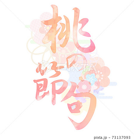 ひな祭りの文字素材 - 複数のバリエーションがあります ひな祭りの文字素材 - 複数のバリエーションがあります 73137093