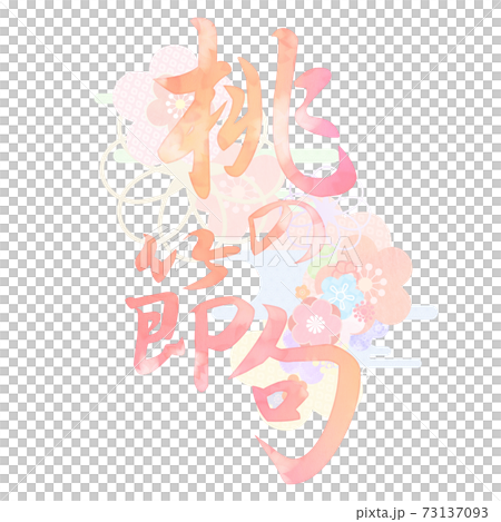 ひな祭りの文字素材 - 複数のバリエーションがあります ひな祭りの文字素材 - 複数のバリエーションがあります 73137093