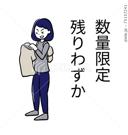 限定品に流されて購入する女性のイラスト 73137241