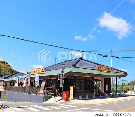 道の駅　ねごろ歴史の丘 73137579